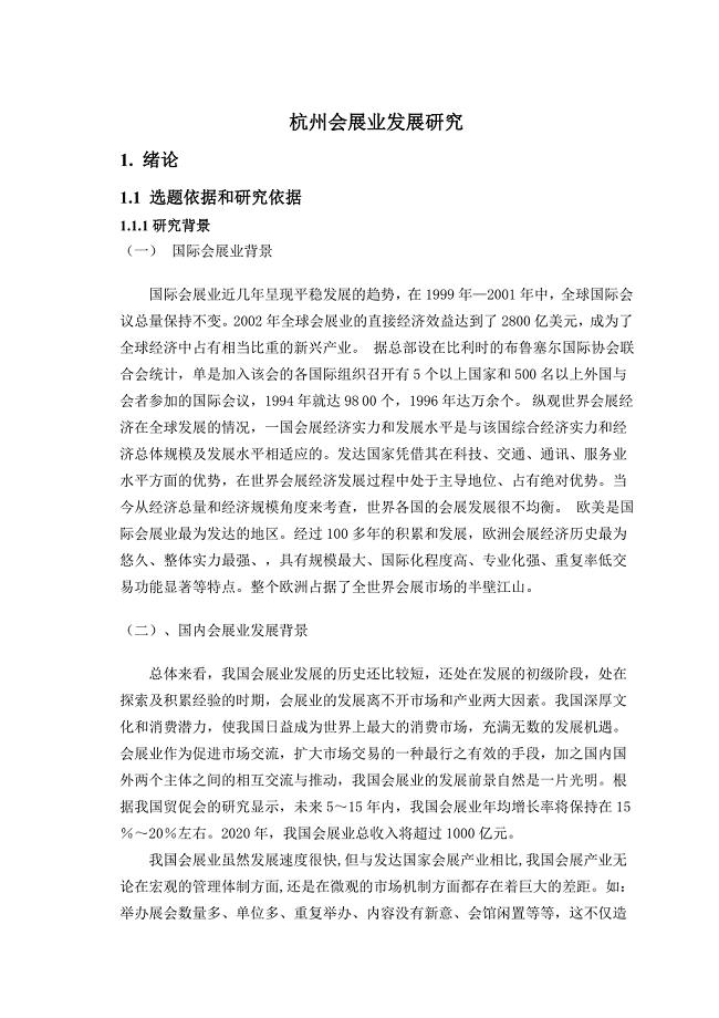 杭州会展业发展研究