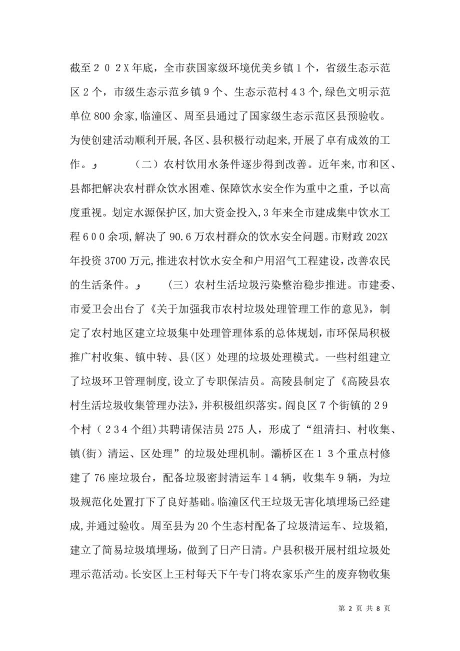 关于农村环境污染情况的调查报告_第2页