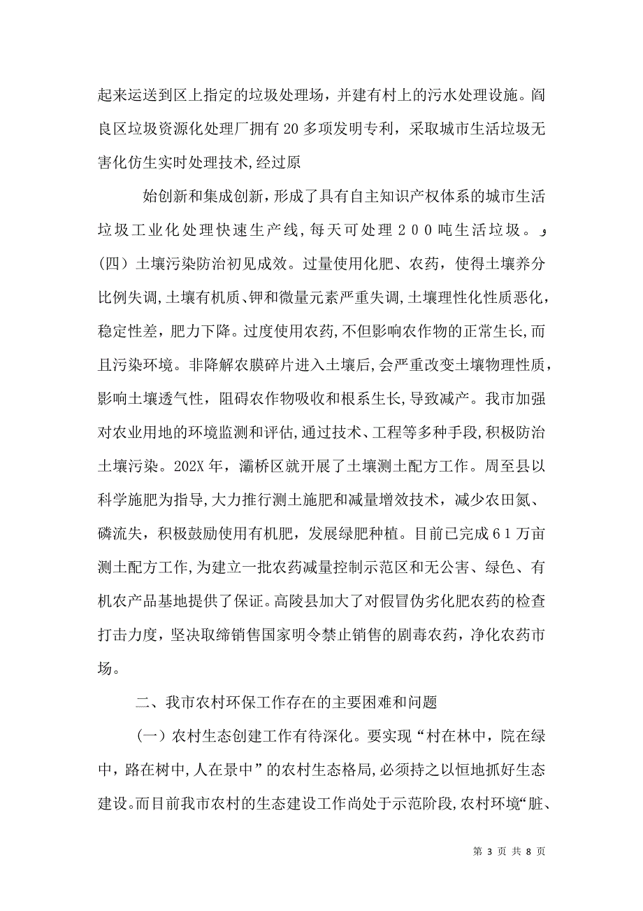 关于农村环境污染情况的调查报告_第3页