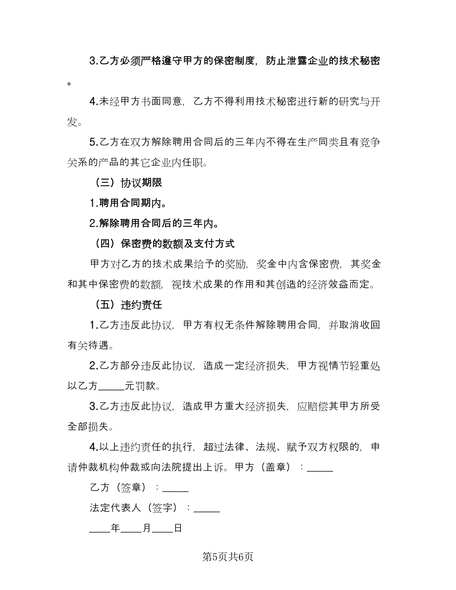 企业技术保密协议官方版（三篇）.doc_第5页