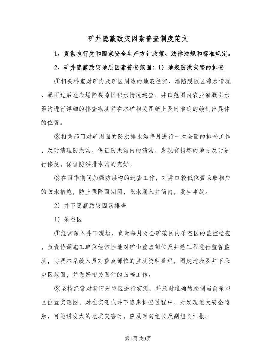 矿井隐蔽致灾因素普查制度范文（2篇）.doc_第1页