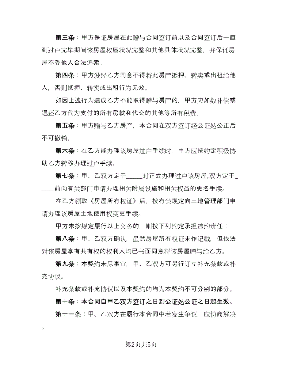 房产赠与协议实律师版（二篇）.doc_第2页