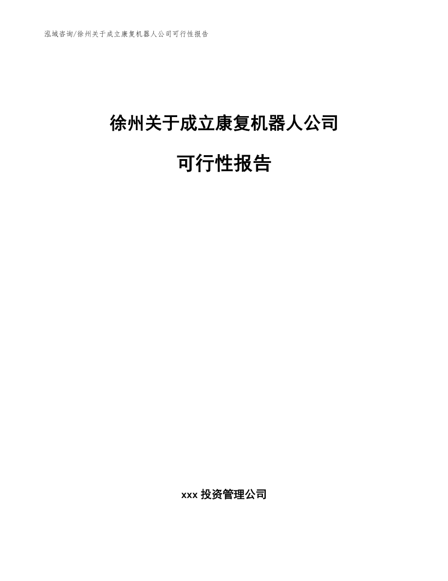 徐州关于成立康复机器人公司可行性报告_模板范文_第1页