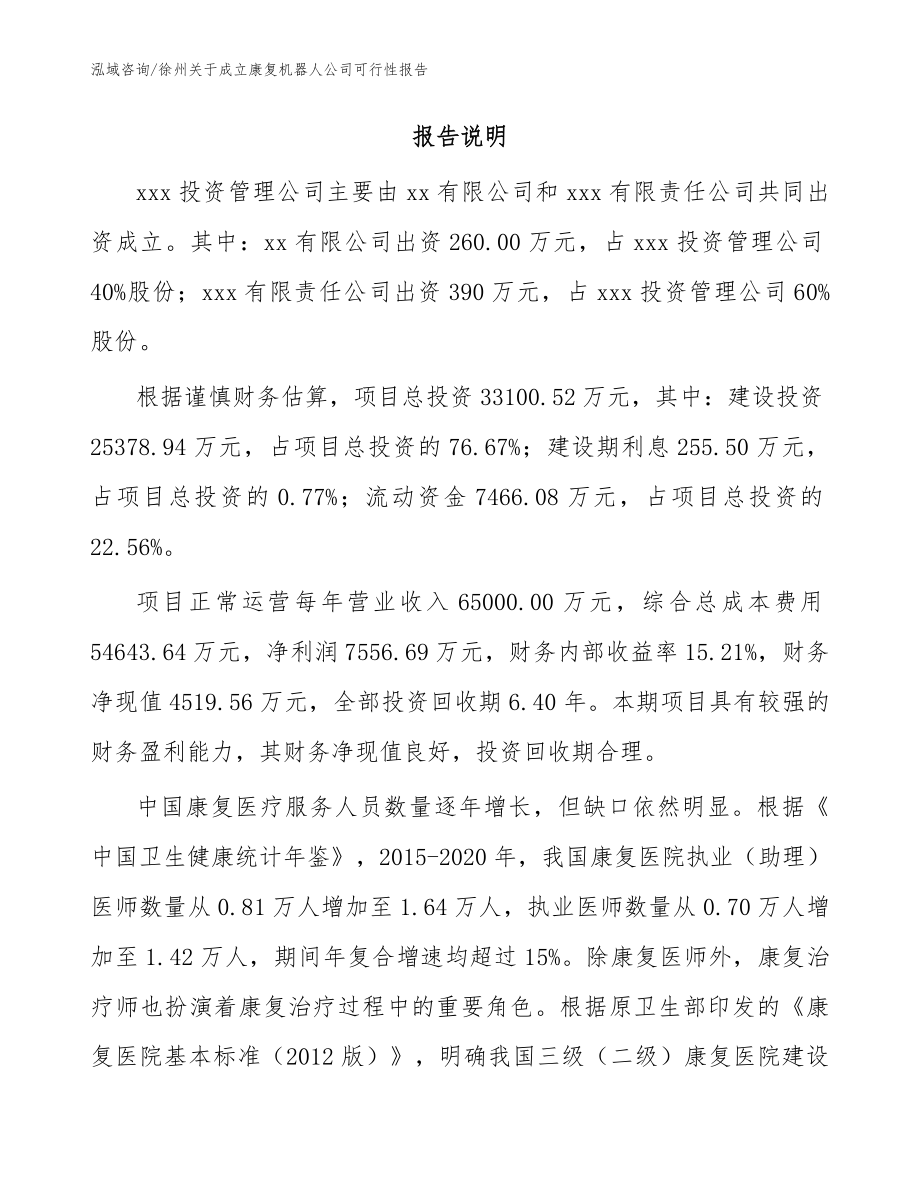 徐州关于成立康复机器人公司可行性报告_模板范文_第2页