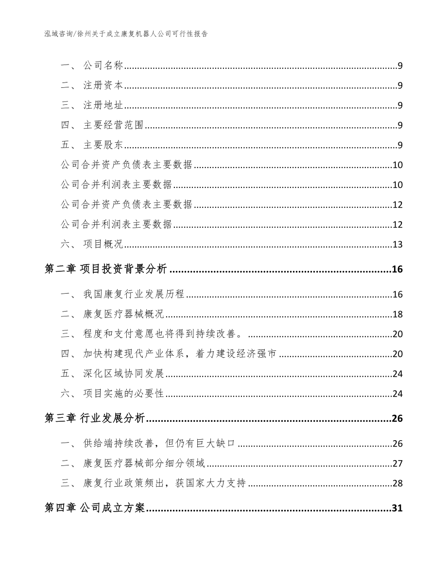 徐州关于成立康复机器人公司可行性报告_模板范文_第4页