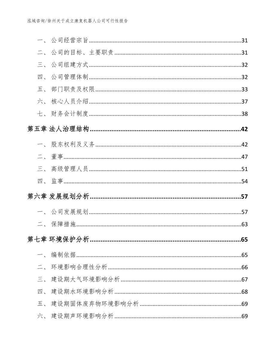 徐州关于成立康复机器人公司可行性报告_模板范文_第5页