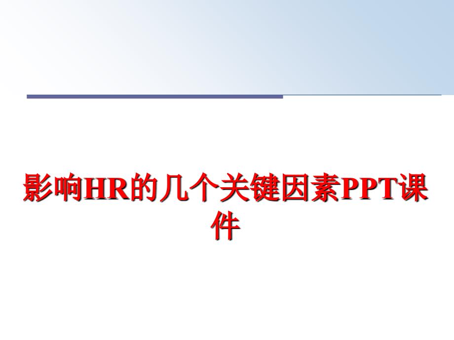 最新影响HR的几个关键因素PPT课件PPT课件_第1页