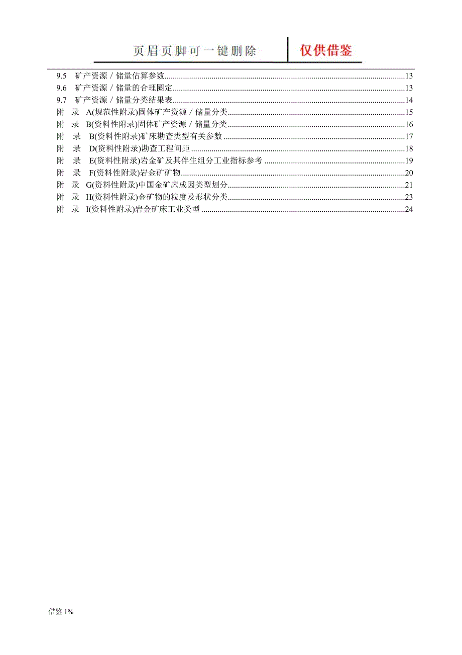 岩金矿地质勘查规范 DZ／T 0205—2002【荟萃知识】_第4页