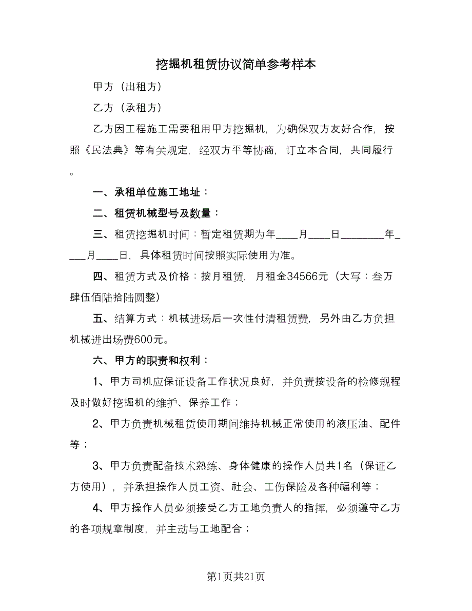 挖掘机租赁协议简单参考样本（9篇）_第1页