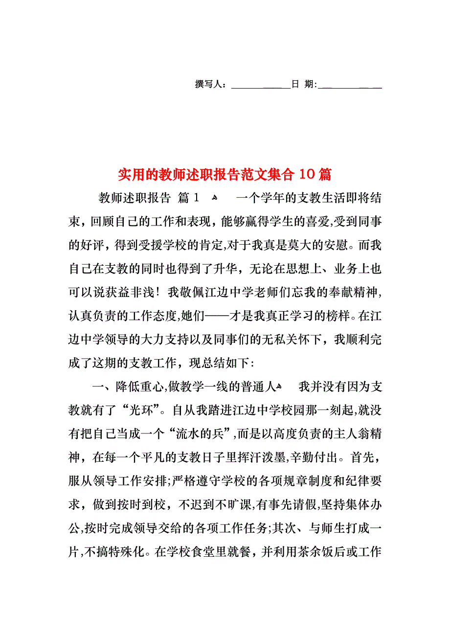 教师述职报告范文集合10篇_第1页