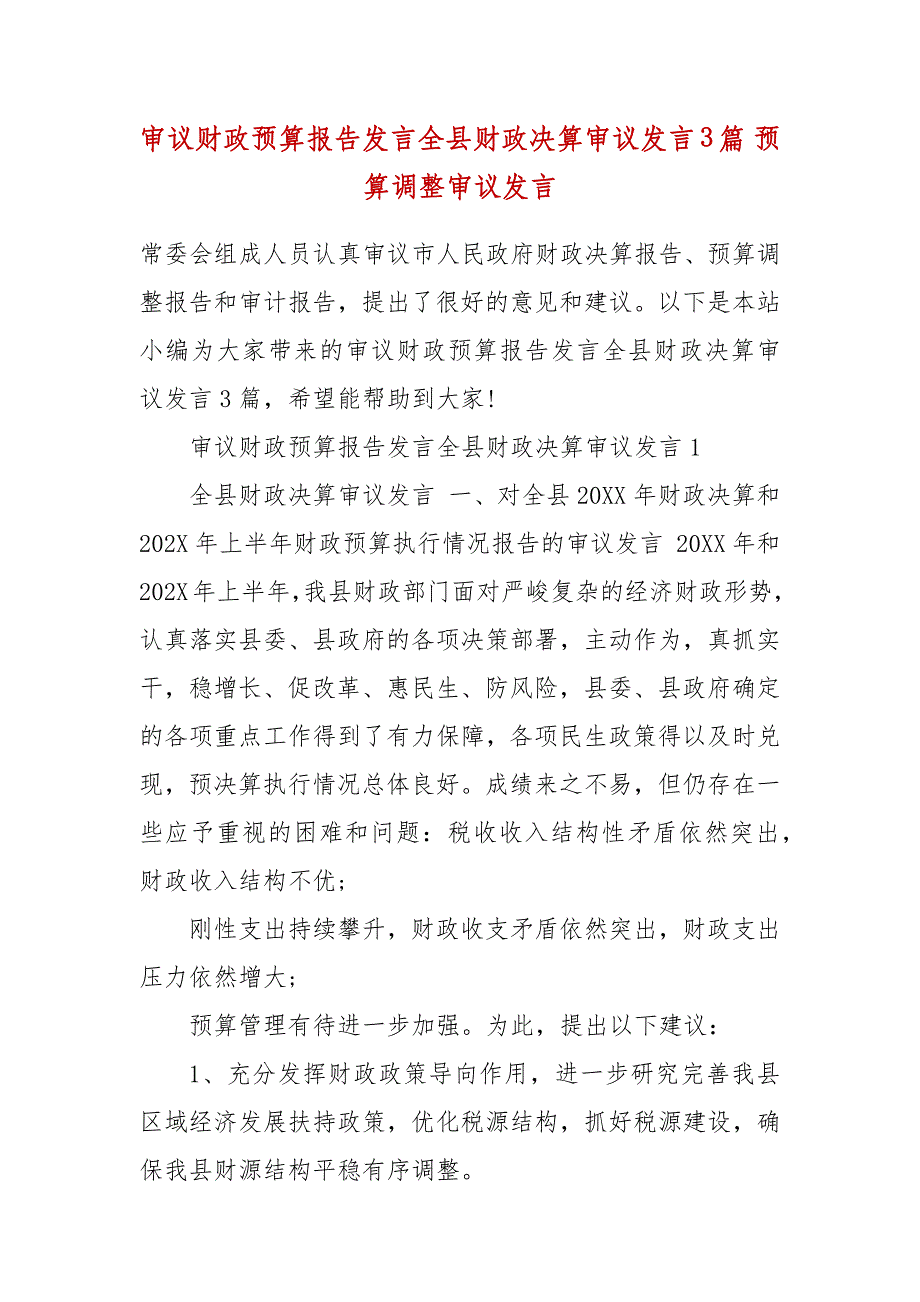 审议财政预算报告发言全县财政决算审议发言3篇 预算调整审议发言_第2页