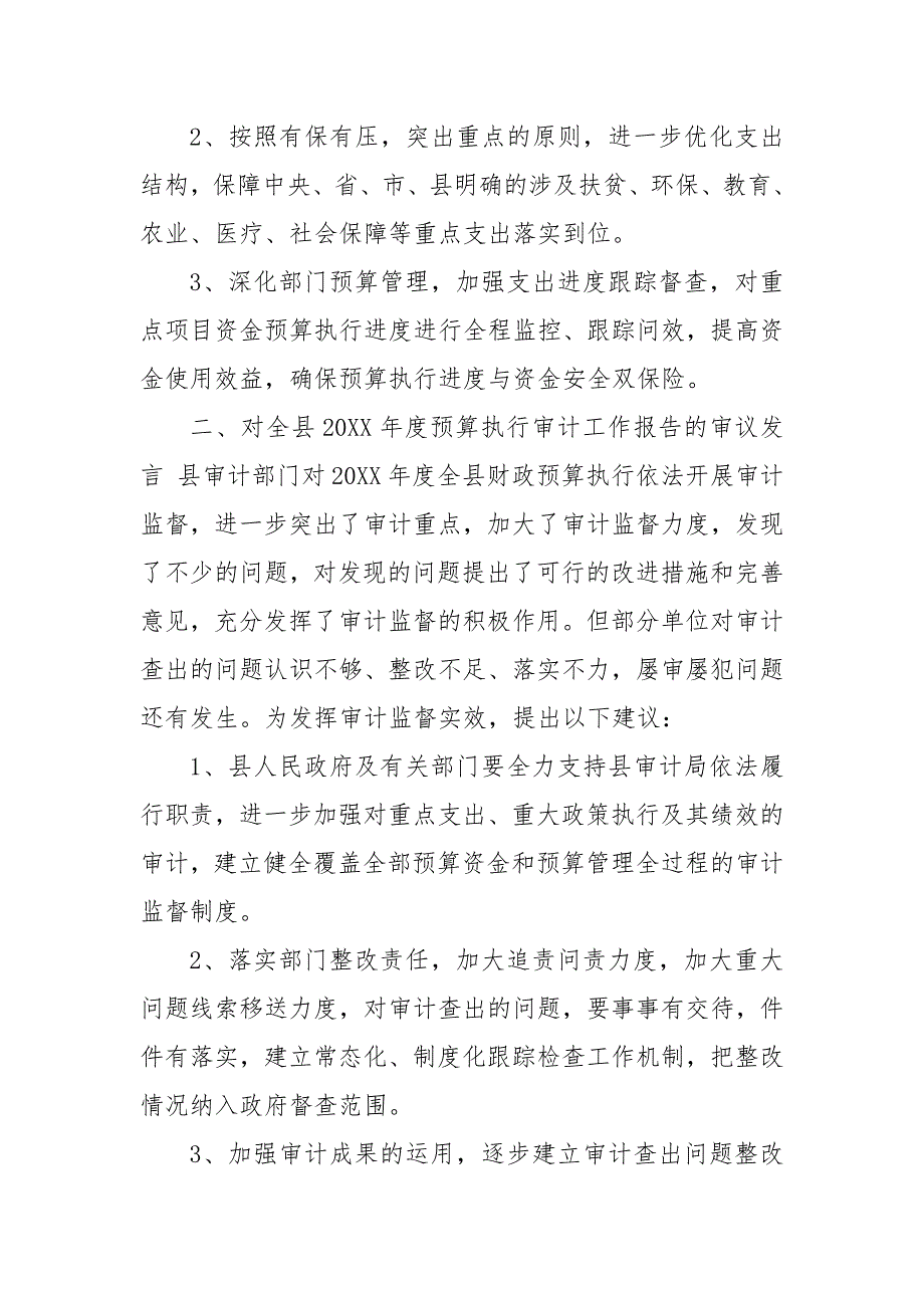 审议财政预算报告发言全县财政决算审议发言3篇 预算调整审议发言_第3页