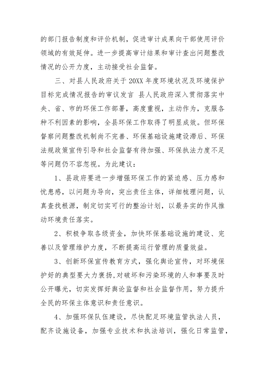 审议财政预算报告发言全县财政决算审议发言3篇 预算调整审议发言_第4页