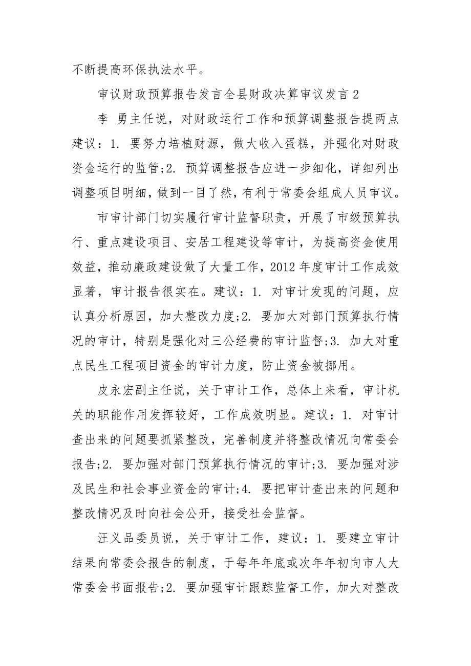 审议财政预算报告发言全县财政决算审议发言3篇 预算调整审议发言_第5页