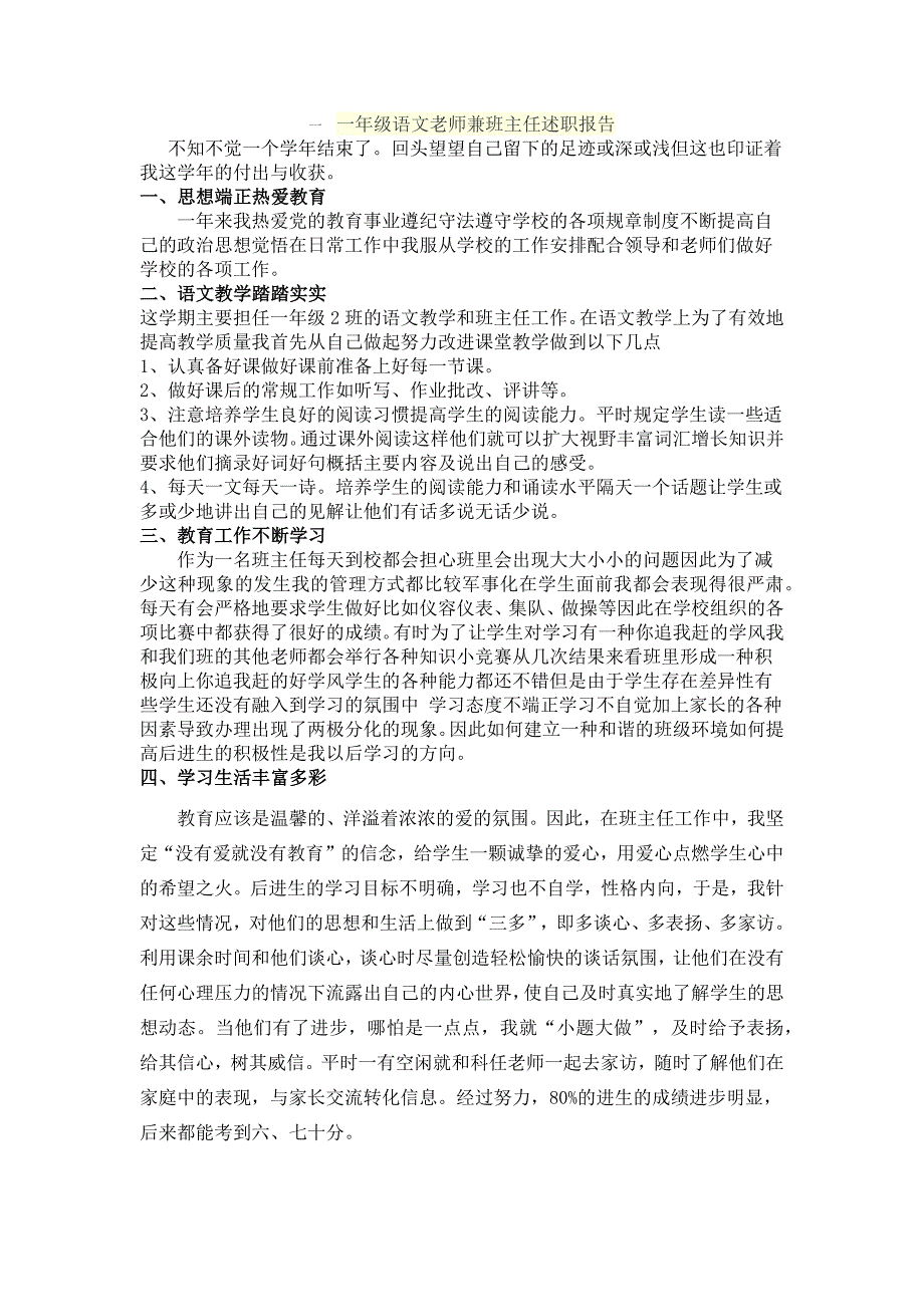 一年级语文老师兼班主任述职报告-_第1页