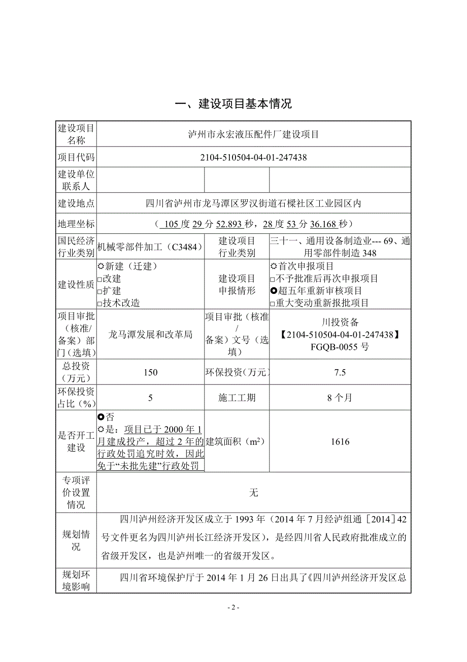 泸州市永宏液压配件厂建设项目环境影响报告.doc_第2页