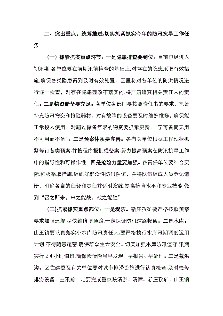 区长X在全区防汛抗旱暨河长制工作会议上的讲话_第2页