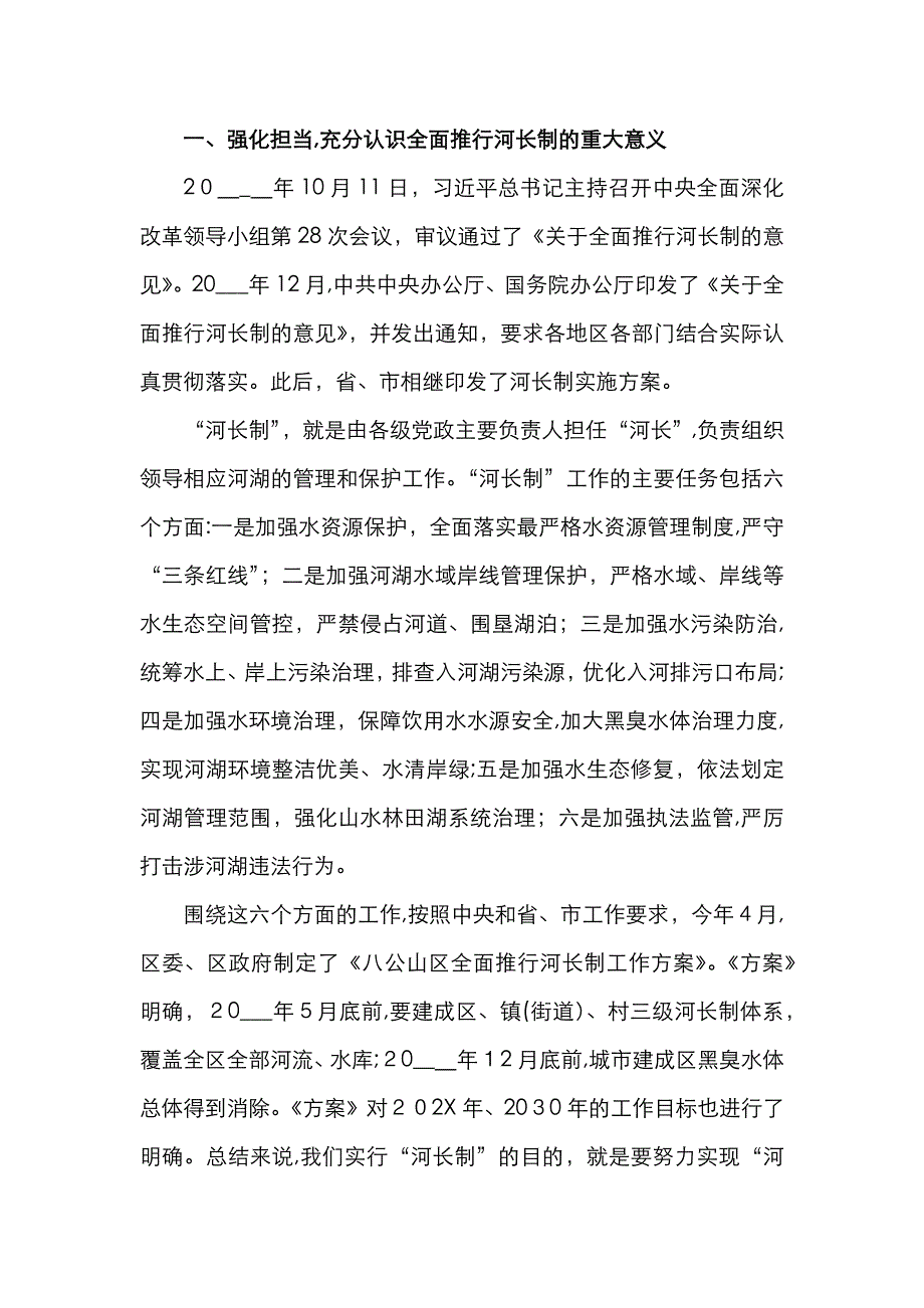 区长X在全区防汛抗旱暨河长制工作会议上的讲话_第4页