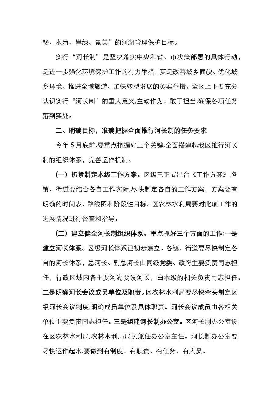 区长X在全区防汛抗旱暨河长制工作会议上的讲话_第5页