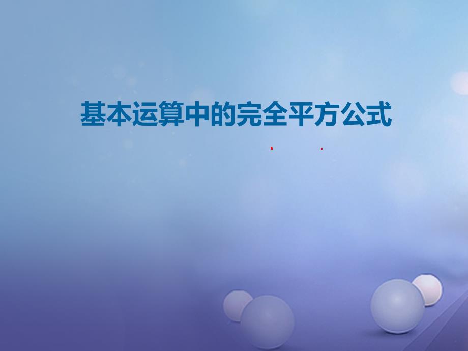 七年级数学下册1.6完全平方公式课件新版北师大版_第1页