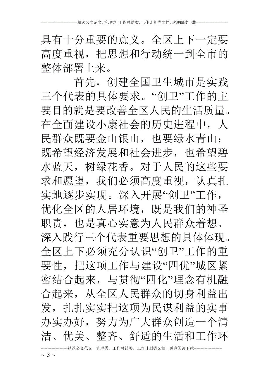 精品资料（2021-2022年收藏）在创建国家卫生城市动员大会上的讲话_第3页