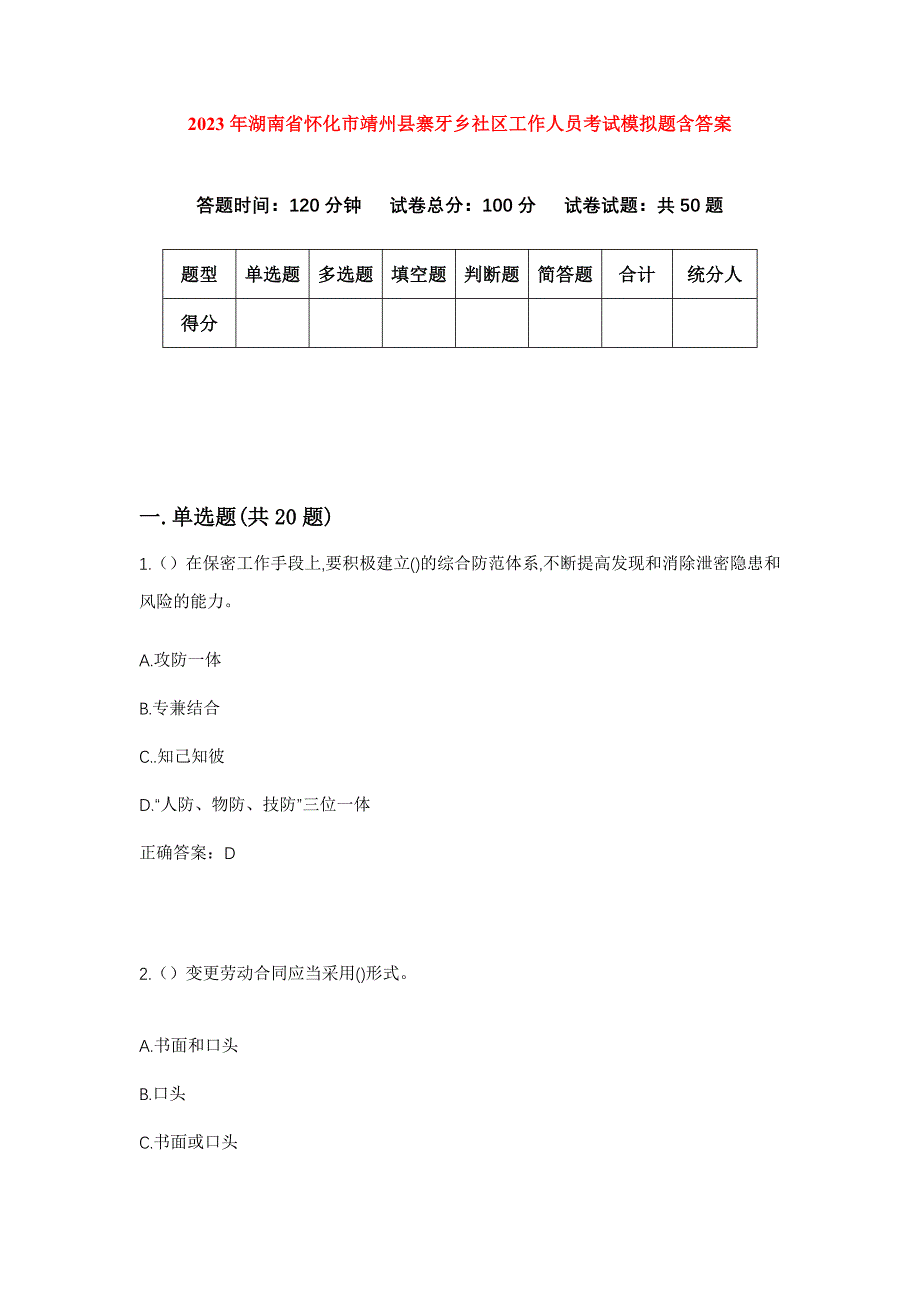 2023年湖南省怀化市靖州县寨牙乡社区工作人员考试模拟题含答案_第1页