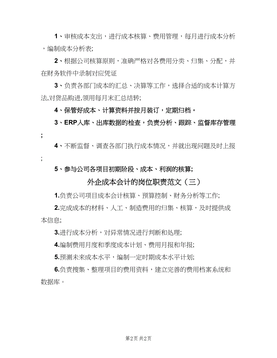 外企成本会计的岗位职责范文（三篇）_第2页