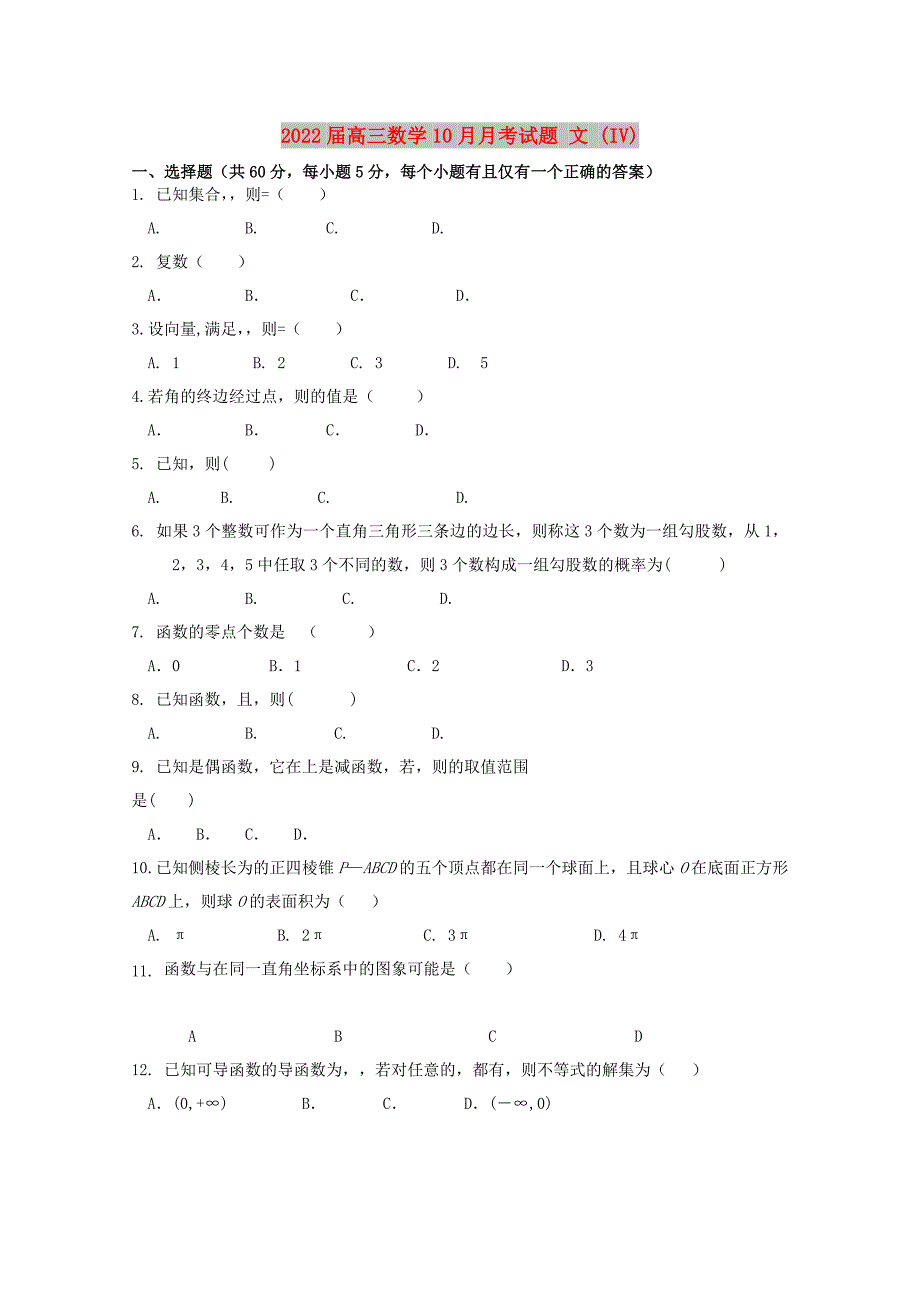 2022届高三数学10月月考试题 文 (IV)_第1页