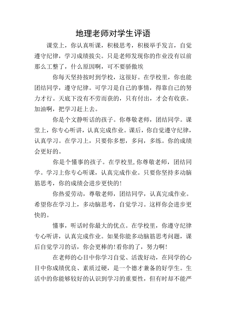 地理老师对学生评语.doc_第1页