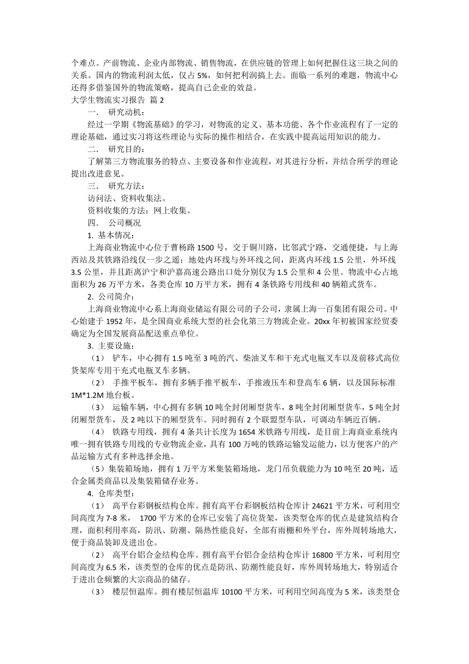 【热门】大学生物流实习报告四篇_第4页