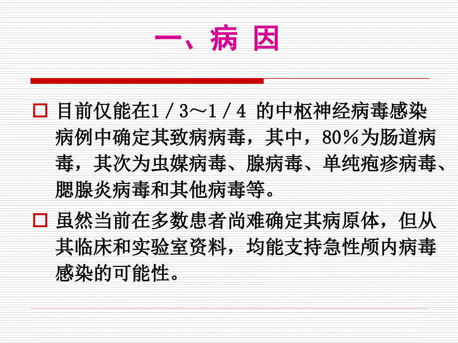 儿科病毒性脑炎课件_第3页