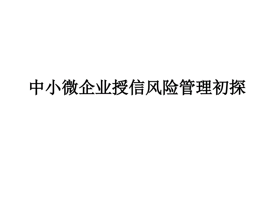 中小微企业授信风险管理初探_第1页