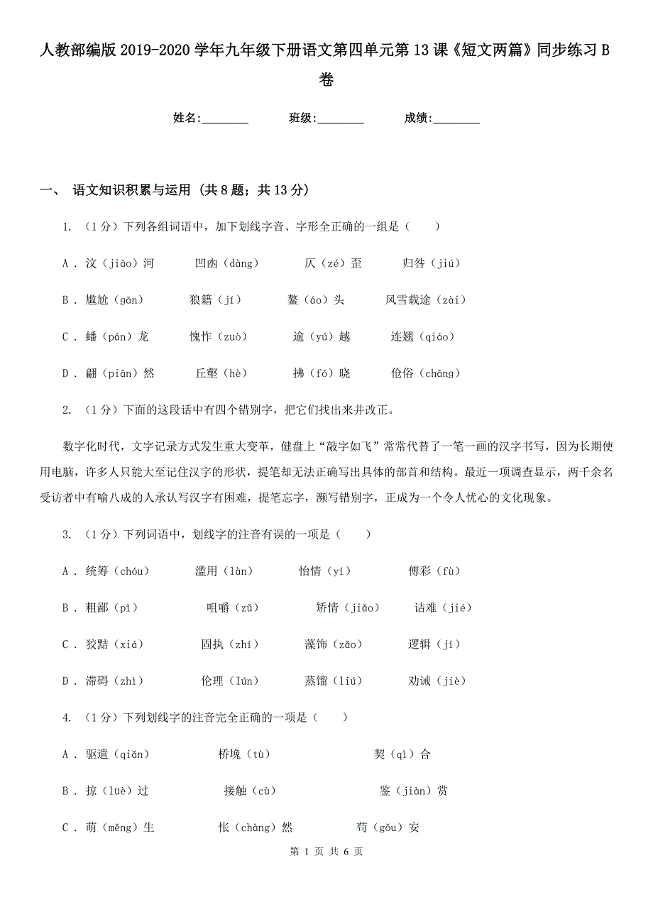 人教部编版2019-2020学年九年级下册语文第四单元第13课《短文两篇》同步练习B卷_第1页