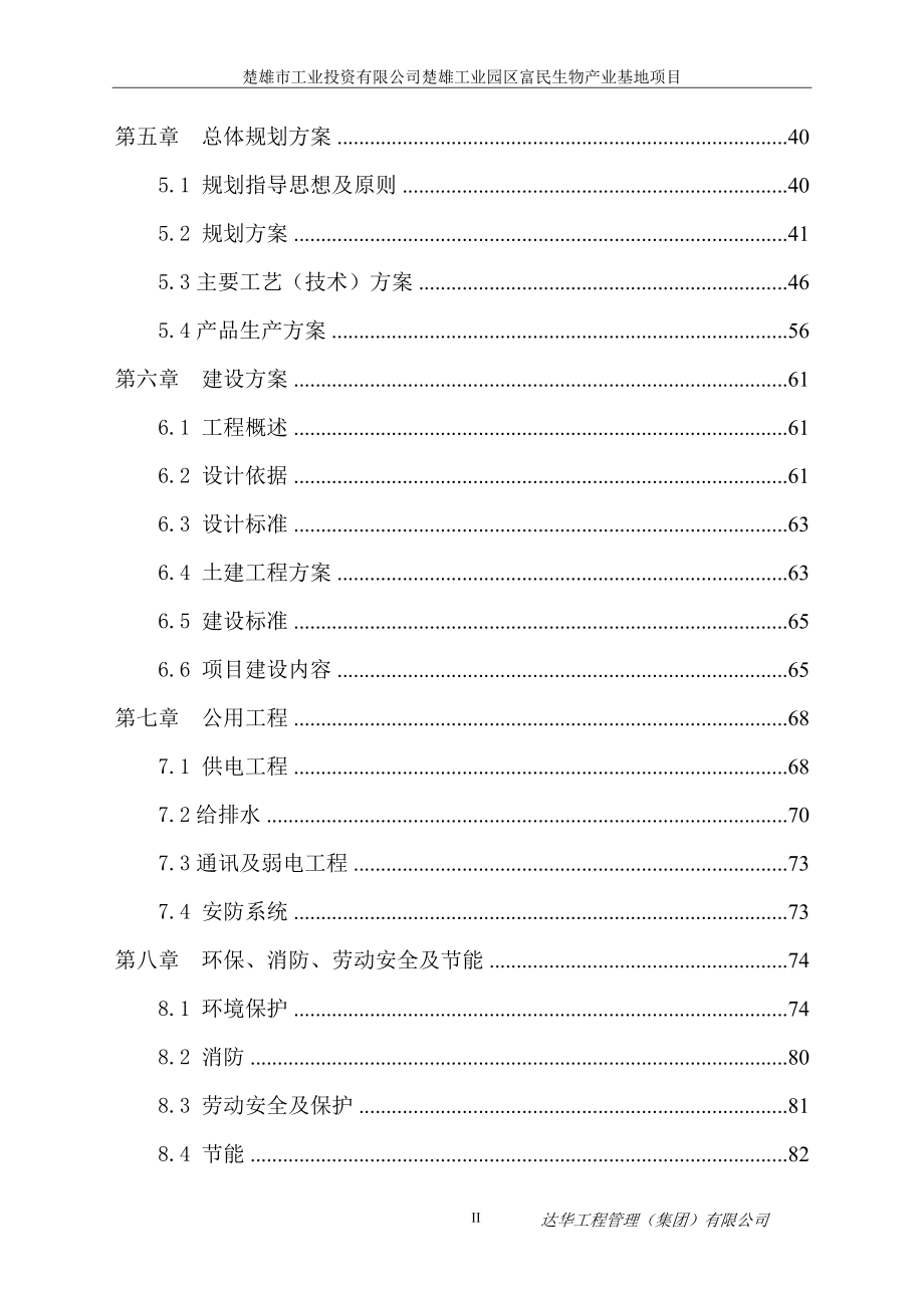 楚雄工业园区富民生物产业基地项目建设投资可行性研究报告.doc_第2页