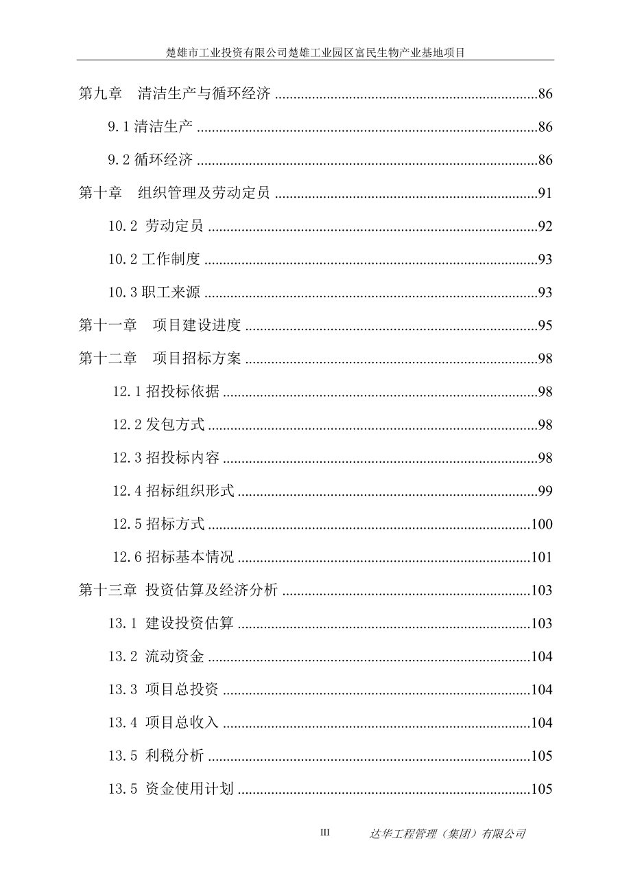 楚雄工业园区富民生物产业基地项目建设投资可行性研究报告.doc_第3页