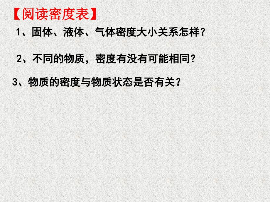 新苏科版八年级物理下册六章.物质的物理属性三物质的密度课件0_第3页