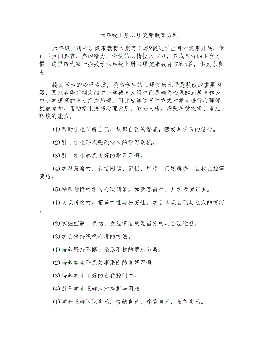 六年级上册心理健康教育计划_第1页