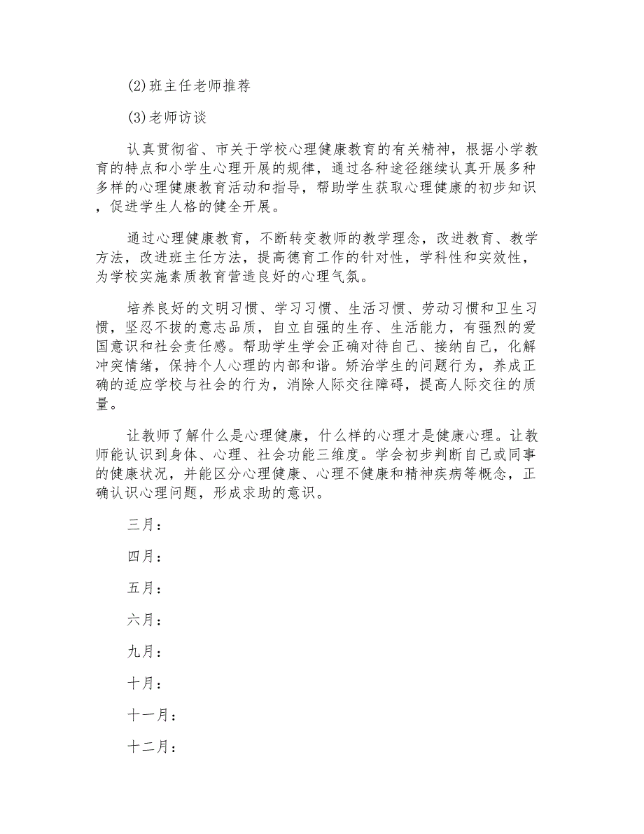 六年级上册心理健康教育计划_第4页