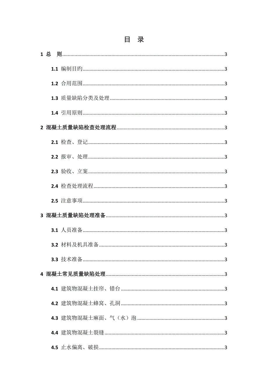 混凝土常见缺陷处理作业指导书排版.doc_第4页