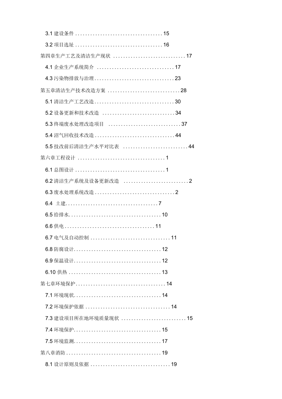 实业有限公司清洁生产示范项目可行性研究报告_第2页