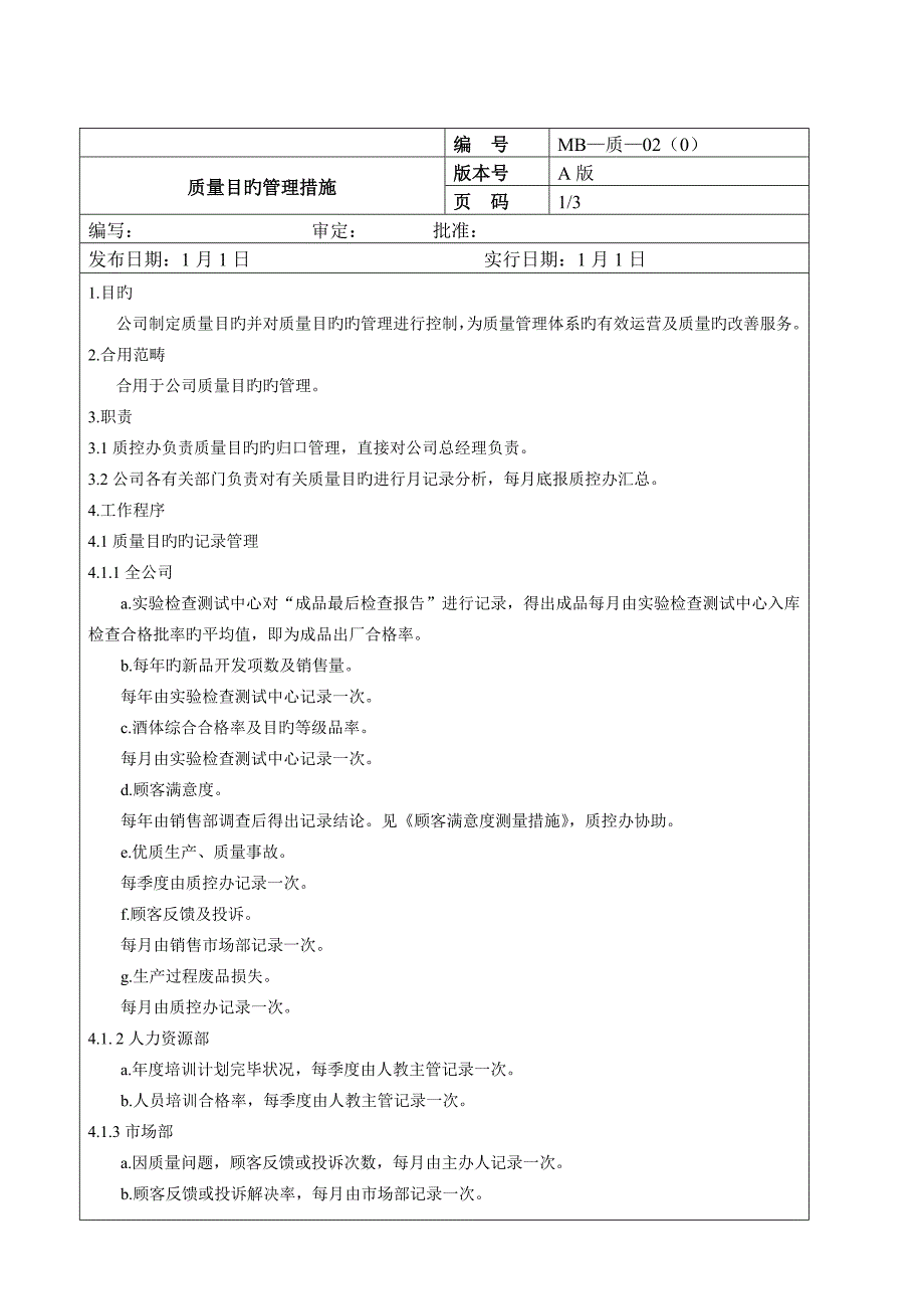 酒厂质量目标值及其分解表.doc_第3页