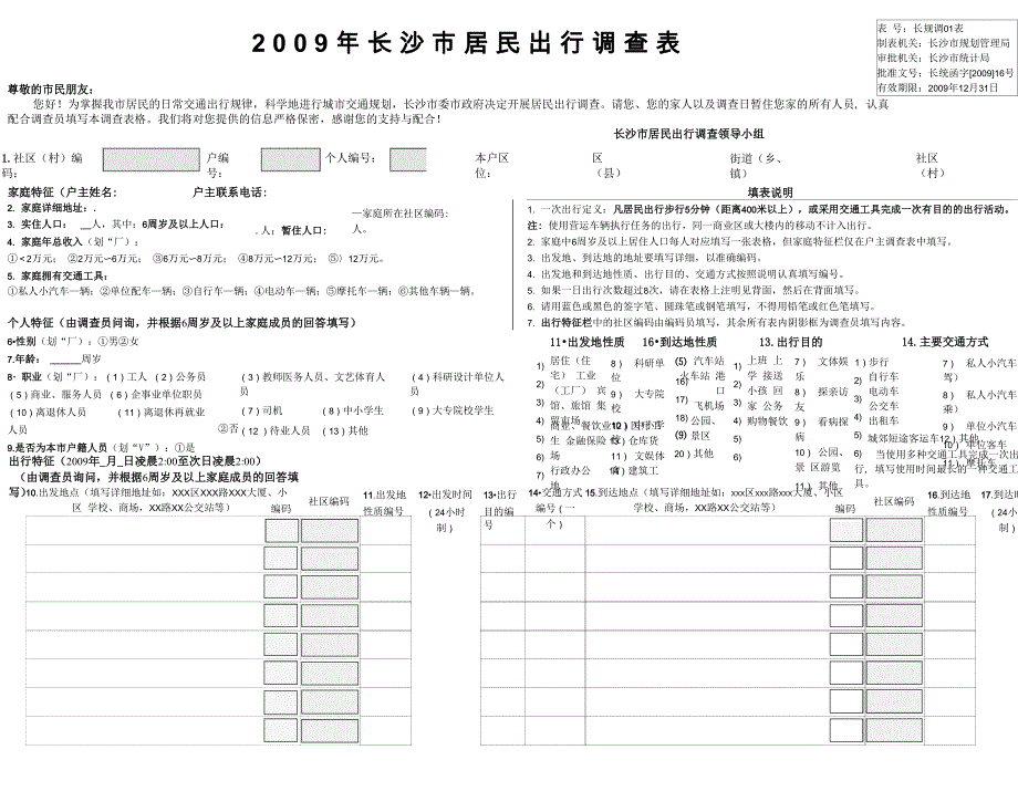 2009年长沙居民出行调查表_第1页