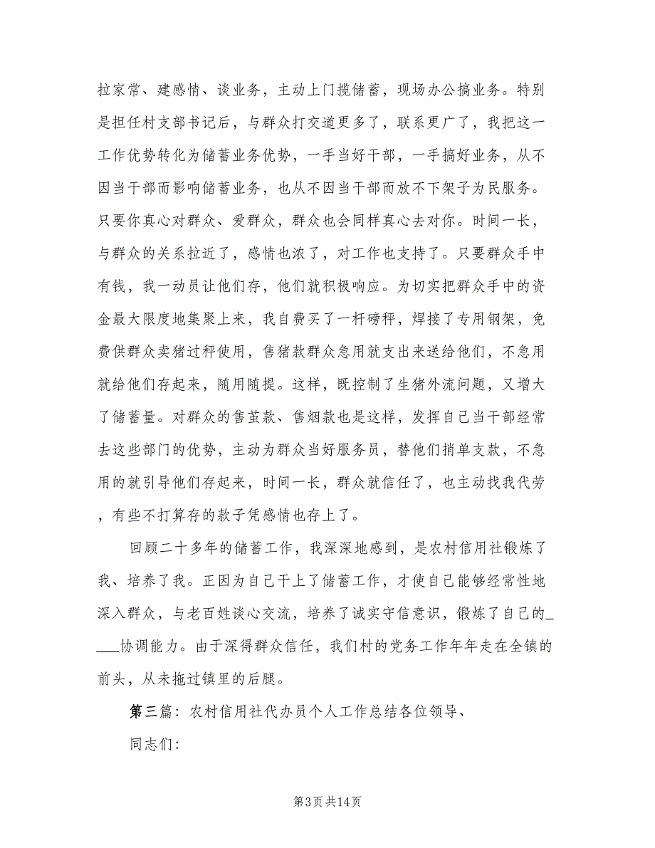 农村信用社代办员个人总结模板（二篇）_第3页