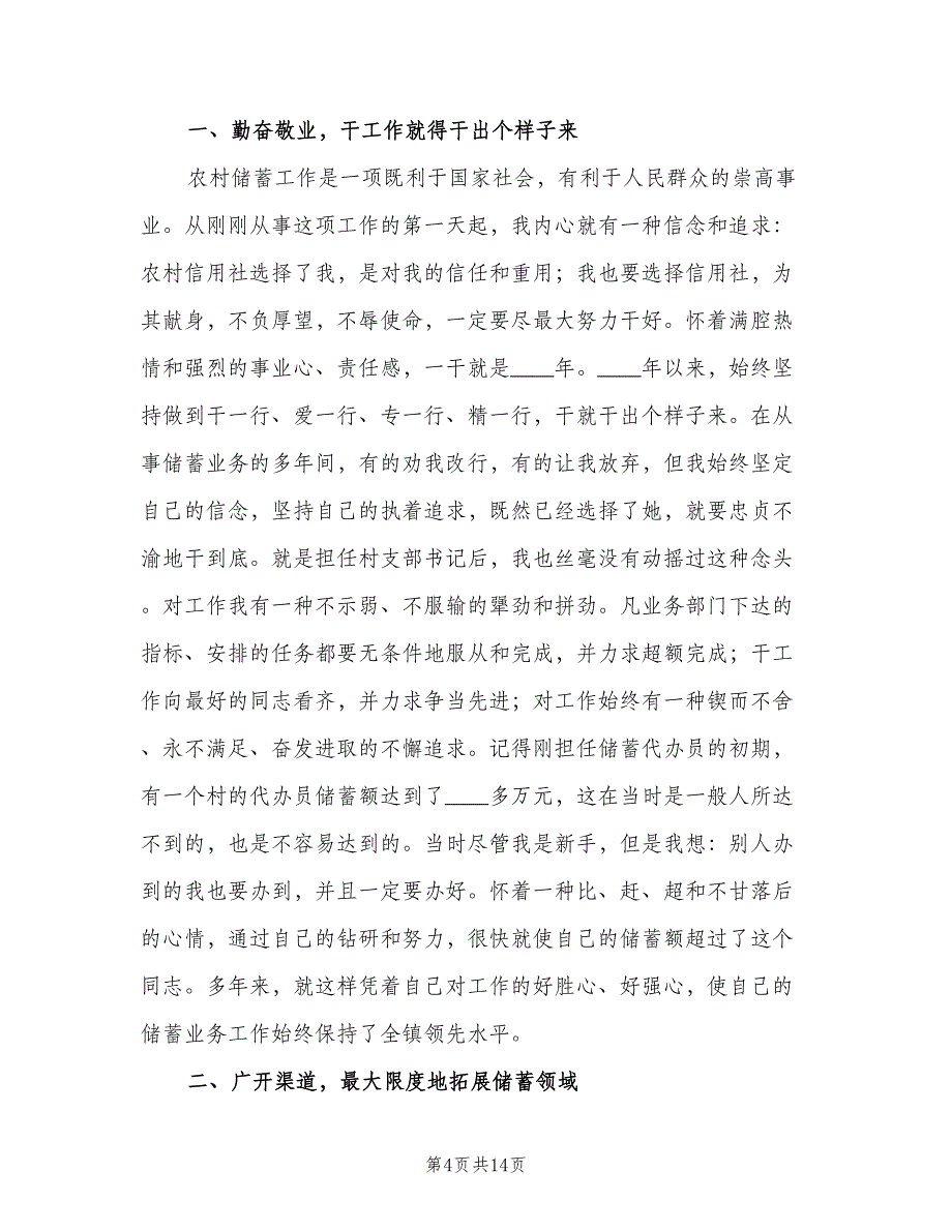 农村信用社代办员个人总结模板（二篇）_第4页