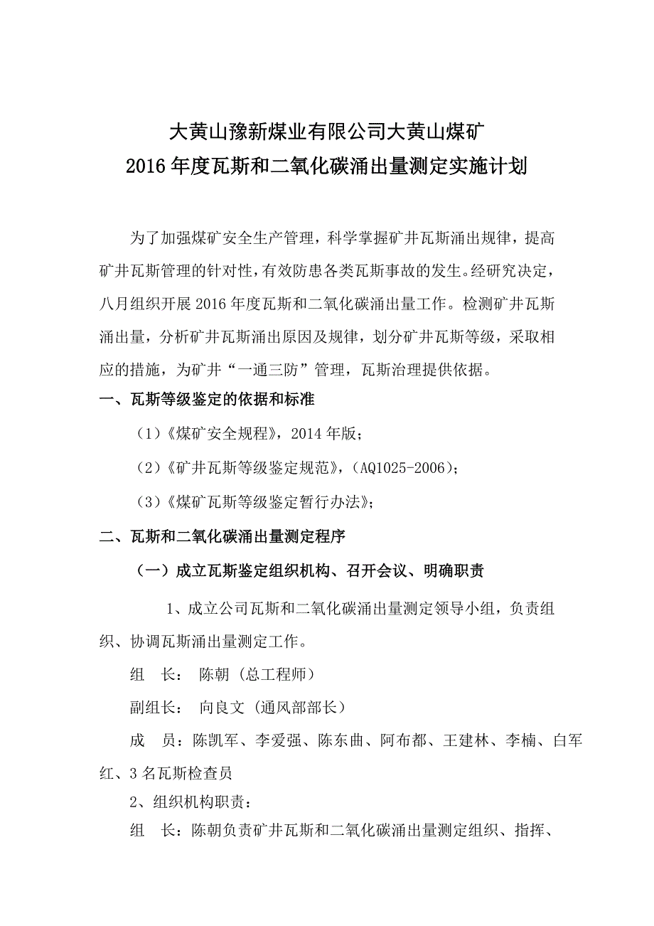 大黄山煤矿瓦斯和二氧化碳涌出量测定计划_第1页