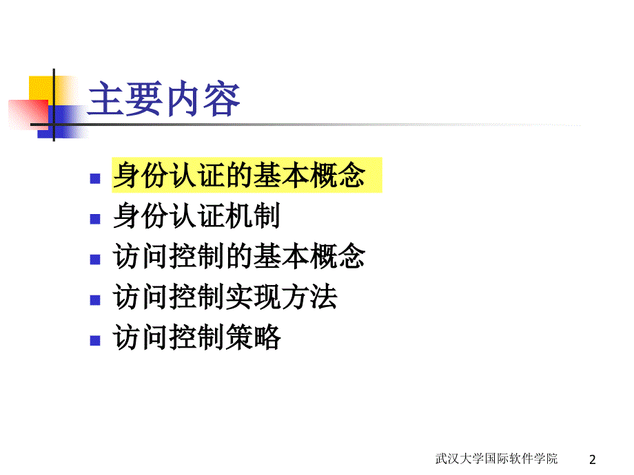 信息安全身份认证和访问控制讲义_第2页