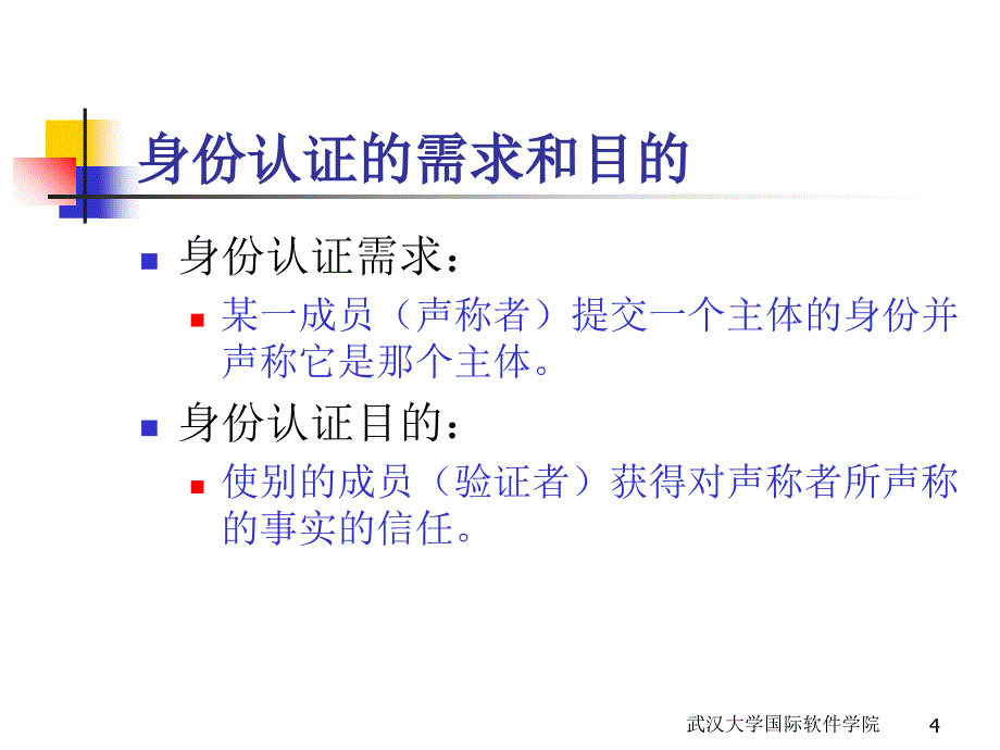 信息安全身份认证和访问控制讲义_第4页