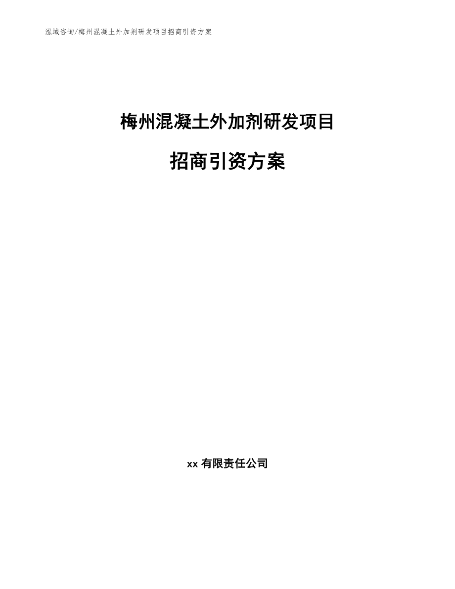 梅州混凝土外加剂研发项目招商引资方案【模板范本】_第1页