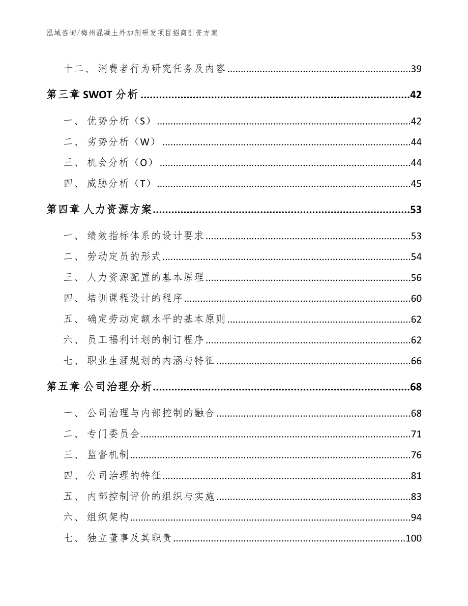 梅州混凝土外加剂研发项目招商引资方案【模板范本】_第3页