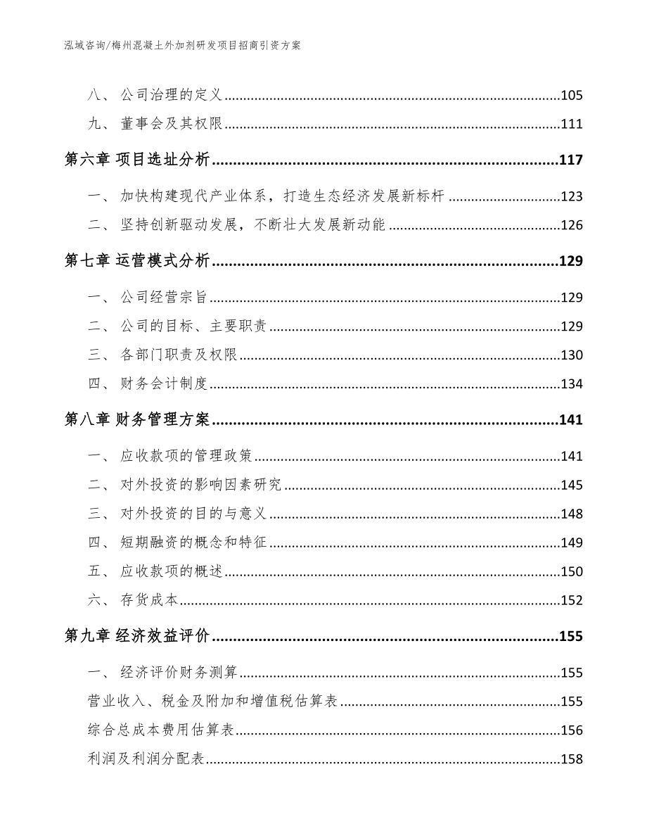 梅州混凝土外加剂研发项目招商引资方案【模板范本】_第4页